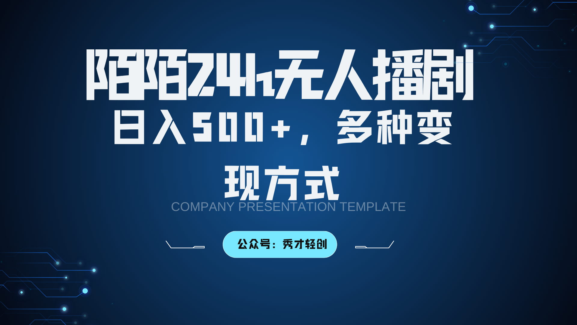 陌陌无人播剧3.0，日入500+，多种变现方式-鑫梵淘