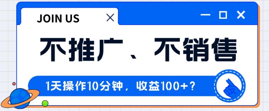不推广、不销售1天操作10分钟，收益100+？-鑫梵淘