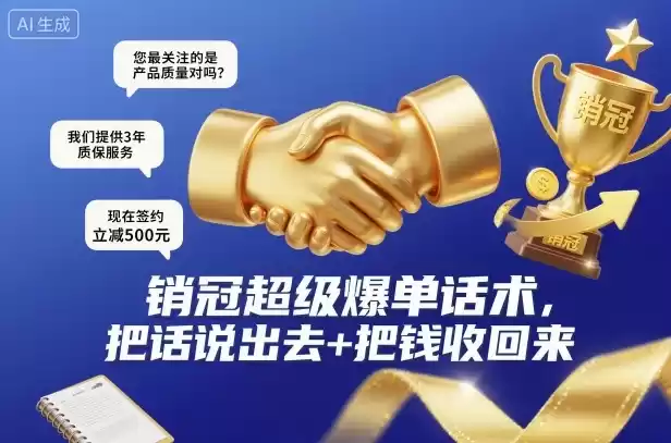 销冠超级爆单话术，把话说出去+把钱收回来-鑫梵淘