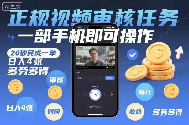 正规视频审核任务，一部手机即可操作，20秒完成一单，日入4张，多劳多得【揭秘】-鑫梵淘