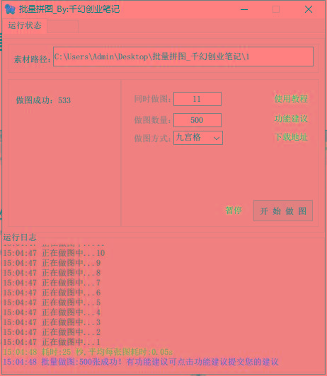 图片[1]-(9263期)小红书图文矩阵批量做图工具!日做几十万张原创图,矩阵帮手-鑫梵淘