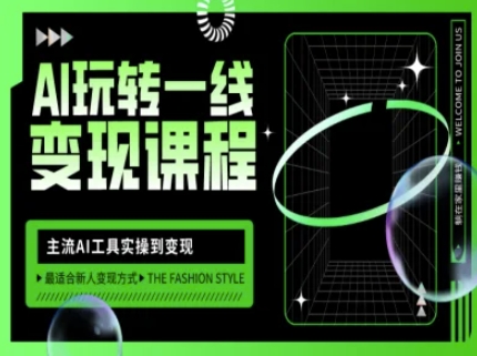 AI玩转一线变现课程，主流AI工具实操到变现，玩转AI自媒体，打爆你的线上流量-鑫梵淘