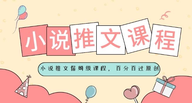 小说推文保姆级教程，视频百分百过原创-鑫梵淘