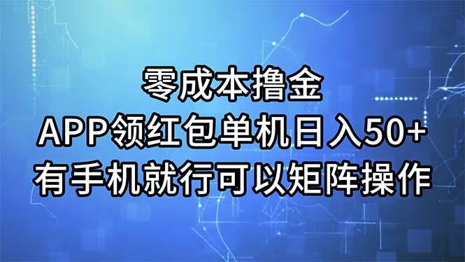 零成本撸金，APP领红包，单机日入50+，有手机就行，可以矩阵操作-鑫梵淘