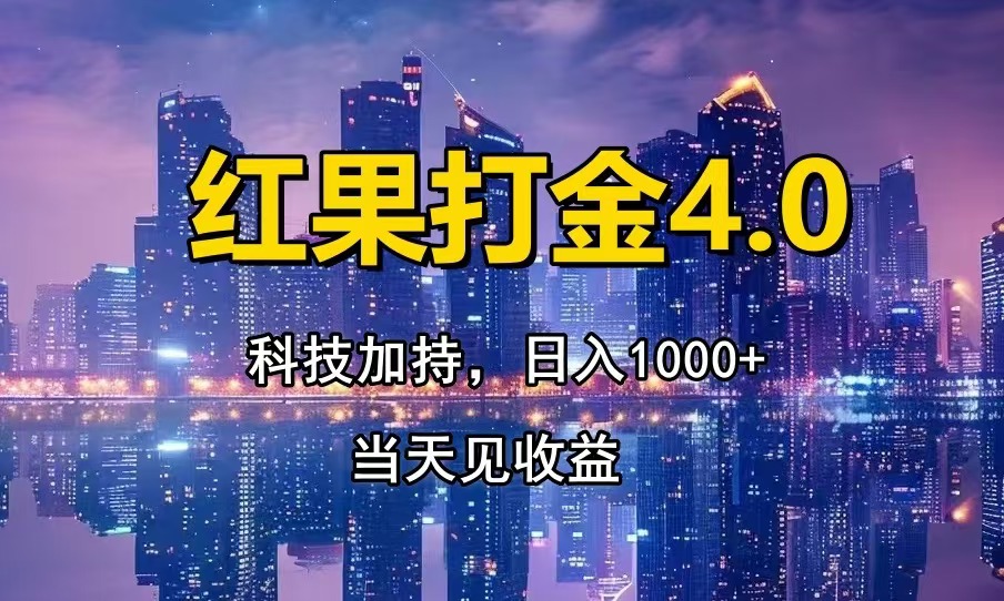 红果打金4.0，扫黑科技加持赋能，日入1000+，小白当天见收益-鑫梵淘