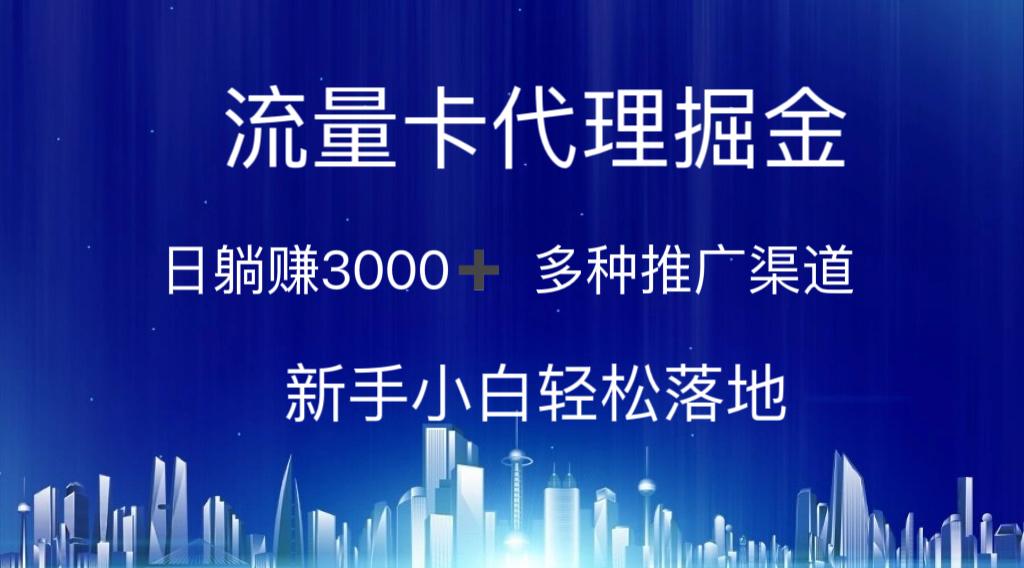 流量卡代理掘金 日躺赚3000+ 多种推广渠道 新手小白轻松落地-鑫梵淘