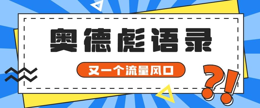 又一个流量风口玩法，利用软件操作奥德彪经典语录，9条作品猛涨5万粉。-鑫梵淘