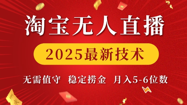 淘宝无人直播2025最新技术 无需值守，稳定捞金，月入5位数【揭秘】-鑫梵淘