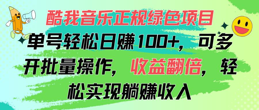 酷我音乐正规绿色项目，单号轻松日赚100+，可多开批量操作，收益翻倍，...-鑫梵淘