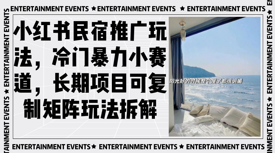 小红书民宿推广玩法，冷门暴力小赛道，长期项目可复制矩阵玩法拆解-鑫梵淘