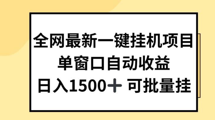 全网最新一键挂JI项目，自动收益，日入几张【揭秘】-鑫梵淘