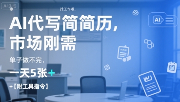 AI代写简历，找工作难，市场刚需，单子做不完，一天5张+【附工具指令】-鑫梵淘