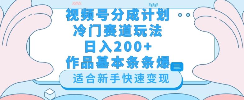 视频号冷门赛道玩法（婆媳关系盘点），轻松日入200+，小白也可操作，第一天即可爆作品-鑫梵淘