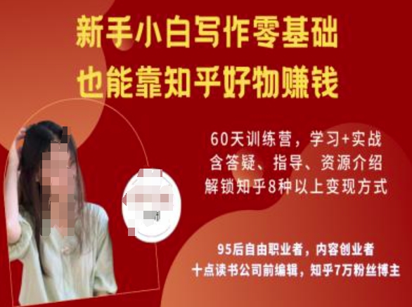 知乎好物陪跑营，新手小白写作零基础，也能靠知乎好物挣钱-鑫梵淘