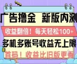 广告撸金2.0，全新玩法，收益翻倍！单机轻松100＋-鑫梵淘
