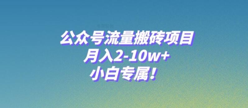 公众号流量搬砖项目，月入2-10w+，小白专属！-鑫梵淘
