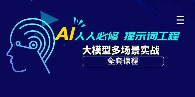 (10047期)AI 人人必修-提示词工程+大模型多场景实战(全套课程)-鑫梵淘