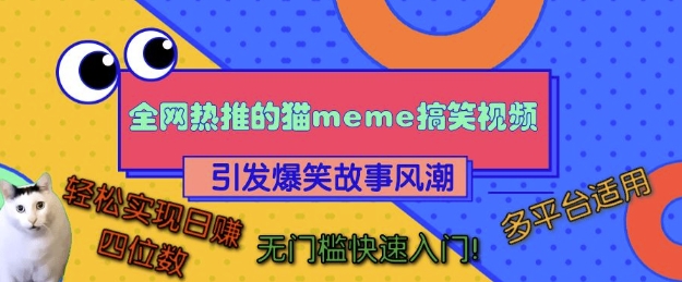 全网热推的猫咪搞笑视频，引发爆笑故事风潮，多平台适用，轻松实现日入四位数，无门槛快速入门!-鑫梵淘