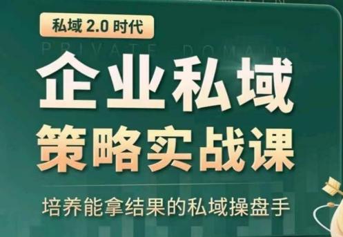 私域2.0：企业私域策略实战课，培养能拿结果的私域操盘手-鑫梵淘