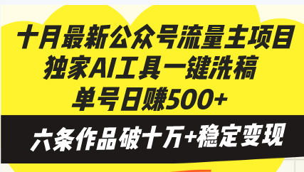 十月最新公众号流量主项目，独家AI工具一键洗稿单号日赚500+，六条作品...-鑫梵淘