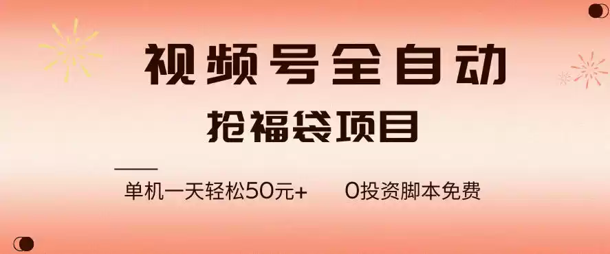 视频号全自动抢福袋，一天单机轻松50+，零成本脚本代替人工去跑【揭秘】-鑫梵淘