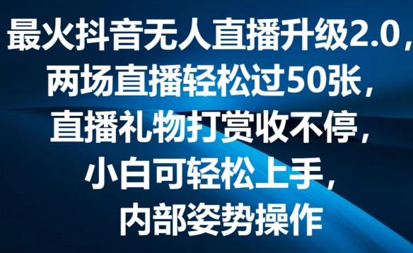 最火抖音无人直播升级2.0，弹幕游戏互动，两场直播轻松过50张，直播礼物打赏收不停【揭秘】-鑫梵淘
