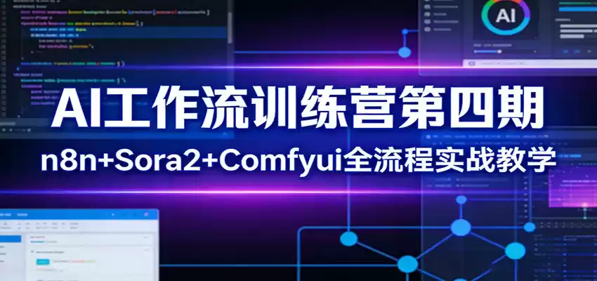 AI工作流训练营第四期：n8n+Sora2+Comfyui全流程实战教学-鑫梵淘