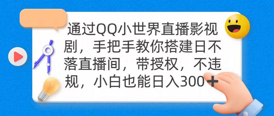 (9279期)通过OO小世界直播影视剧，搭建日不落直播间 带授权 不违规 日入300-鑫梵淘