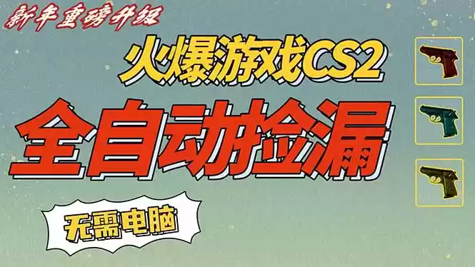 CS2交易市场全自动捡漏赚钱，新年好项目，无需玩游戏，一部手机轻松日入500+【稳定副业】-鑫梵淘