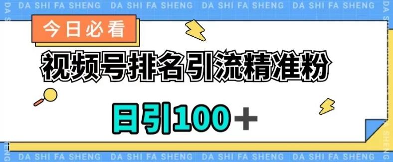 视频号引流精准粉，日引100+，流量爆炸【揭秘】-鑫梵淘