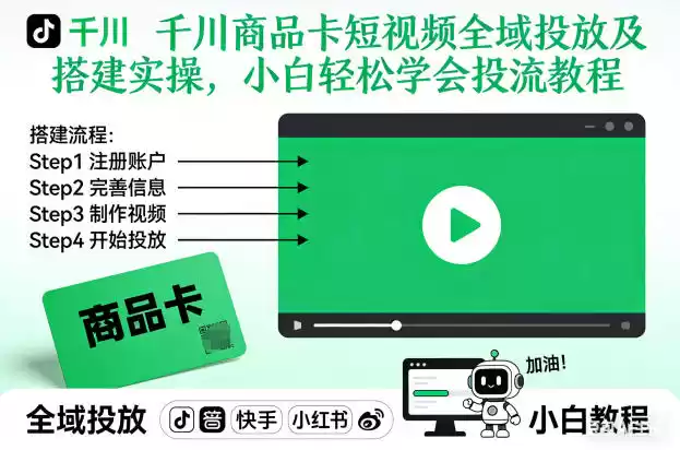 千川商品卡短视频全域投放及搭建实操，小白轻松学会投流教程(更新26年2月)-鑫梵淘