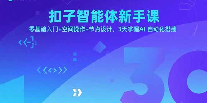 扣子智能体新手课，零基础入门+空间操作+节点设计，3天掌握AI自动化搭建-鑫梵淘