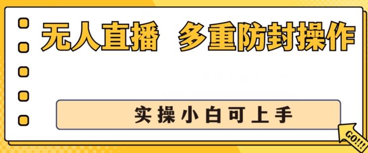 无人直播美女舞团2.0，不封号日入1k+，多重防封操作， 实操小白可上手【揭秘】-鑫梵淘