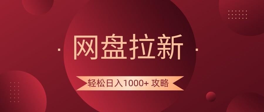 网盘拉新轻松日入1000+攻略，很多人每天日入几千，都在闷声发财！-鑫梵淘