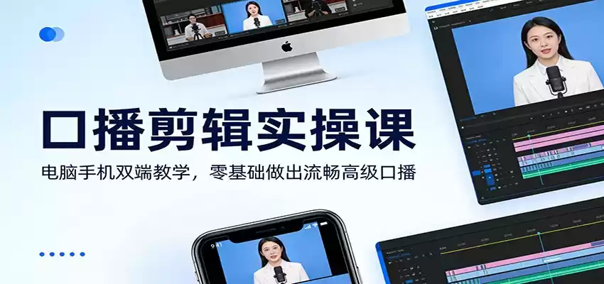 口播剪辑实操课：电脑手机双端教学，零基础做出流畅高级口播-鑫梵淘