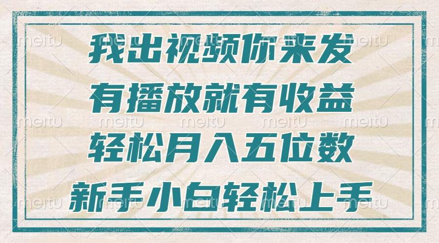 不剪辑不直播不露脸，有播放就有收益，轻松月入五位数，新手小白轻松上手-鑫梵淘