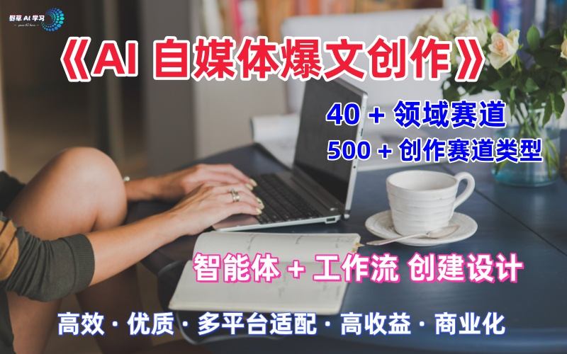 AI自媒体爆文创作全域创作解析职场领域篇，适配于公众号、知乎、头条，月入1W+-鑫梵淘