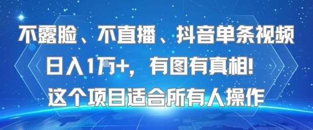 不露脸、不直播、抖音单条视频日入1W+，有图有真相！这个项目适合所有人操作-鑫梵淘