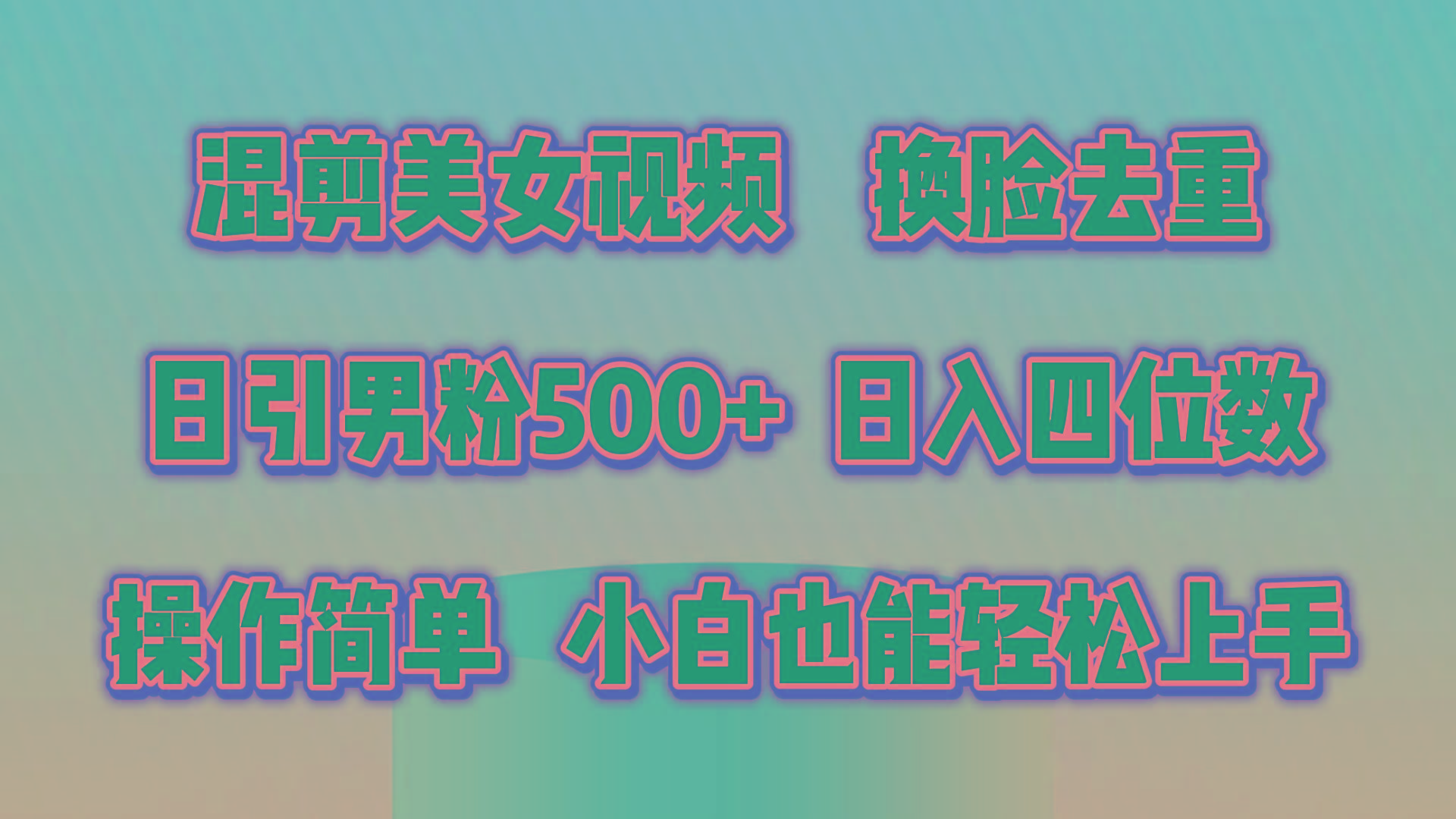 混剪美女视频，换脸去重，轻松过原创，日引色粉500+，操作简单，小白也...-鑫梵淘