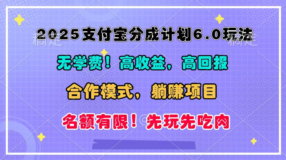 2025支付宝分成计划6.0玩法，合作模式，靠管道收益实现躺赚！-鑫梵淘