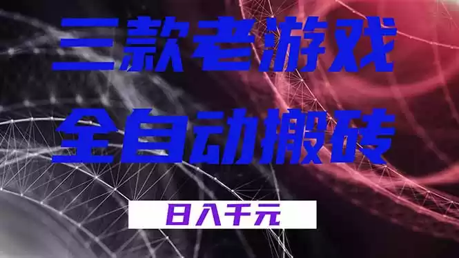 三款老游戏全自动搬砖，无需人工，日入1k，新手小白轻松做！-鑫梵淘