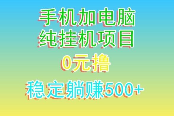 电脑手机宽带挂机项目，0技术，日入500+-鑫梵淘