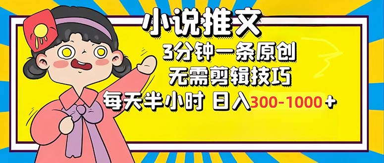小说推文6.0，简单无脑，3分钟一个原创作品，每天半小时，日入300-1000...-鑫梵淘