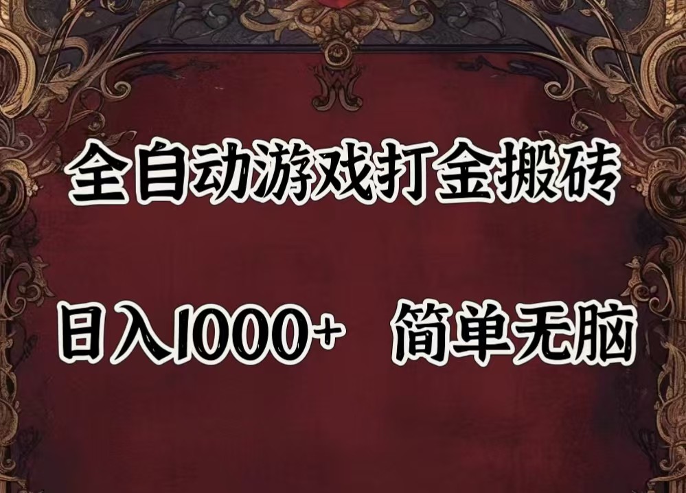 全自动挂机游戏搬砖,解放双手,可作副业,闲置机器实现躺赚500+-鑫梵淘