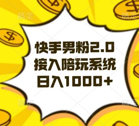 快手男粉2.0玩法，接入陪玩系统，日入躺赚1000+【揭秘】-鑫梵淘