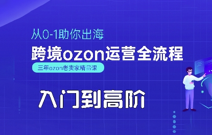 OZON入门到高阶全流程，从0-1助你出海，跨境ozon运营全流程-鑫梵淘