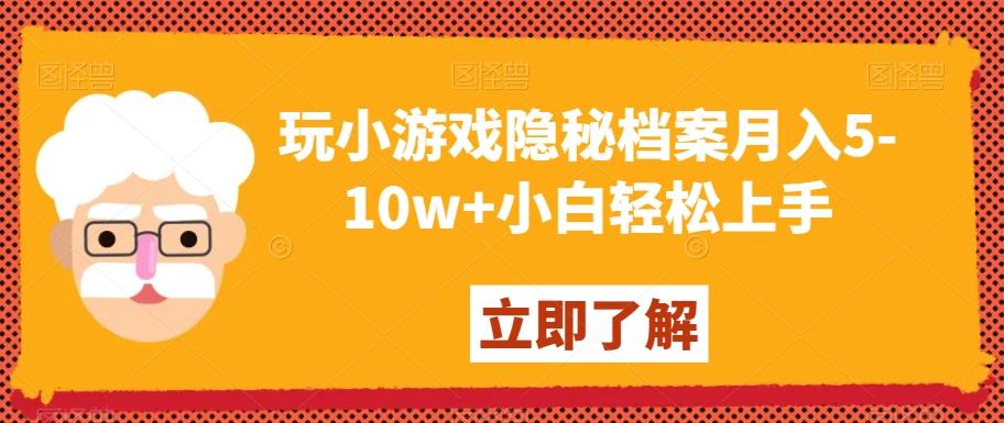 玩小游戏隐秘档案月入5-10w+小白轻松上手【揭秘】-鑫梵淘