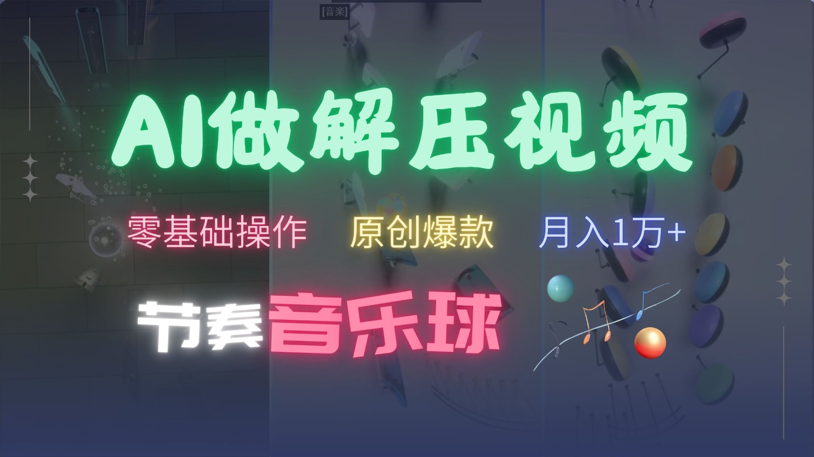 AI制作节奏音乐球解压视频，零基础操作，条条视频原创爆款，快速涨粉月入1万+-鑫梵淘