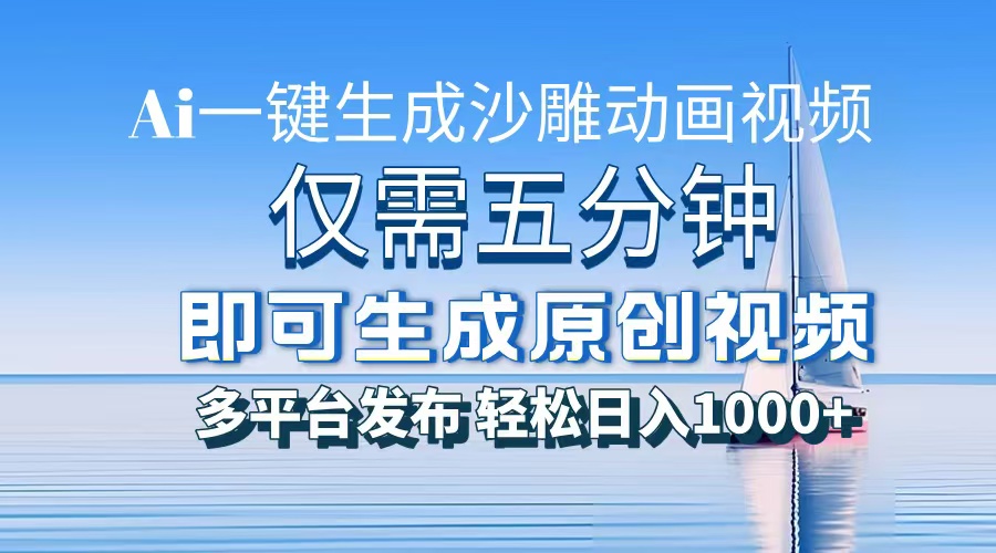 一件生成沙雕动画视频，仅需五分钟时间，多平台发布，轻松日入1000+AI...-鑫梵淘