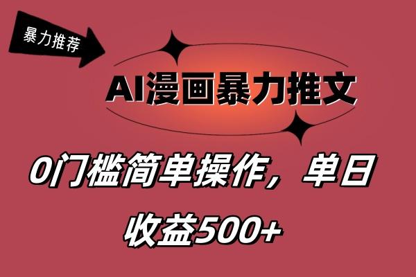 AI漫画暴力推文，播放轻松20W+，0门槛矩阵操作，单日变现500+-鑫梵淘